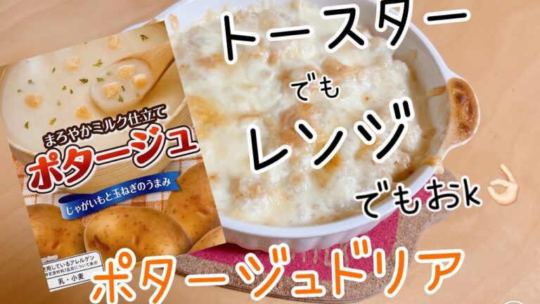 簡単時短ポタージュドリア(節約レシピ)