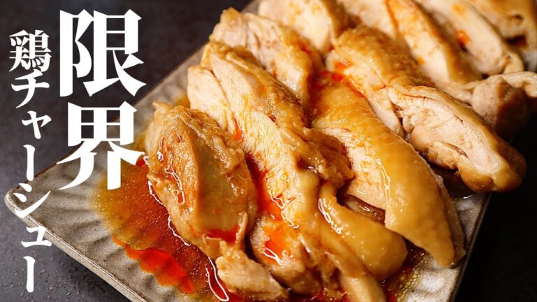 【調味料3つ】レンジで5分！ヤバいほど肉汁が溢れ出る『限界鶏チャーシュー』の作り方