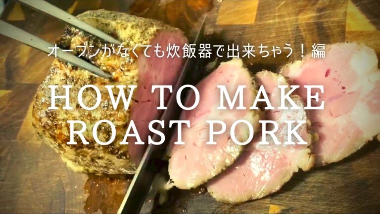 [How to Make Roast Pork in a Rice Cooker]炊飯器を使って絶品ローストポーク!