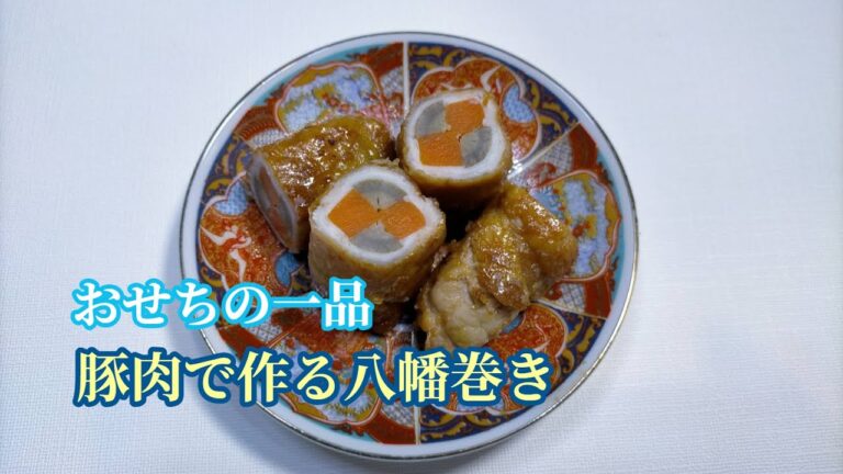 おせちの一品　豚肉で作る八幡巻き