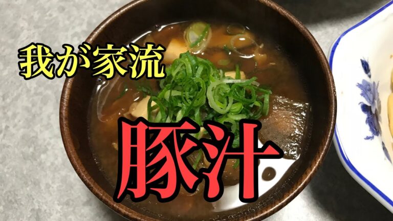 【料理動画】豚汁 我が家流