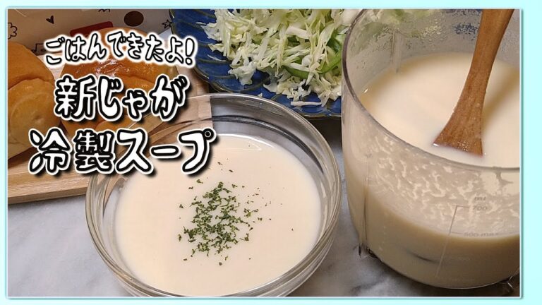 【ごはんできたよ】じゃがいもを煮崩すだけのヴィシソワーズスープ