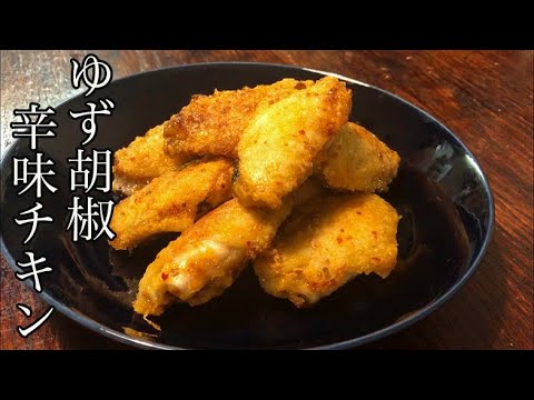 【辛味チキン】赤柚子胡椒で作ると旨すぎる絶品辛味チキン