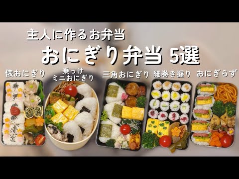 【旦那弁当】おにぎり弁当５選