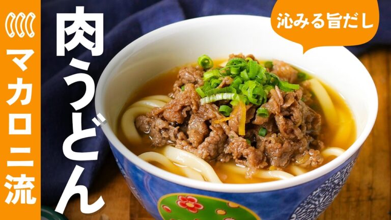 【基本の肉うどん】お家で簡単プロ級の味わい！シンプルだけど贅沢！極上の一杯