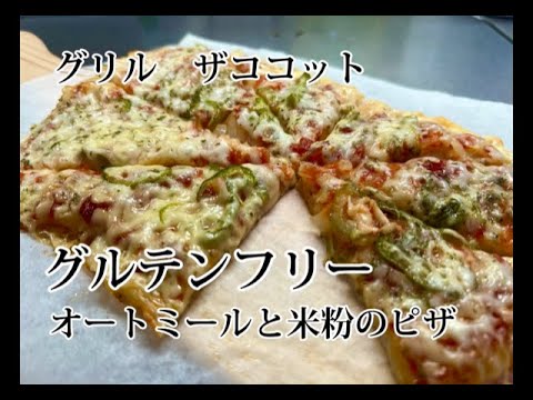 グリルで簡単　オートミールと米粉のピザ