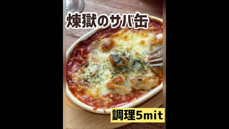 煉獄のサバ缶！調理５分で最高のおつまみができるよ。 #サバ缶レシピ #サバ缶 #さばの缶詰 #さば缶 #缶詰レシピ #かんたんおつまみ #家飲み #宅飲み #shorts  #short