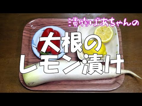 大根のレモン漬け『程良い酸味が爽やか味で　たまらない美味しさ！！』
