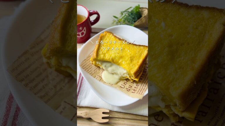 【 レンチンで簡単！】とろ〜りチーズのツナメルト🍞