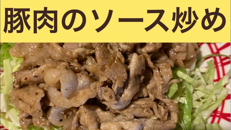 豚肉のソース炒め【ASMRあり】