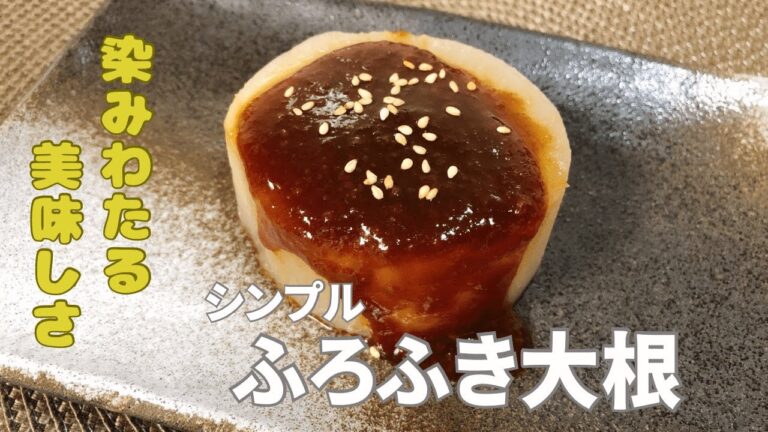 ほっこり柔らか本格的！【ふろふき大根】の美味しい作り方