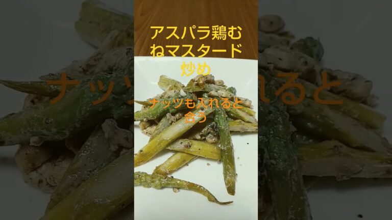アスパラ鶏むね肉マスタード炒め