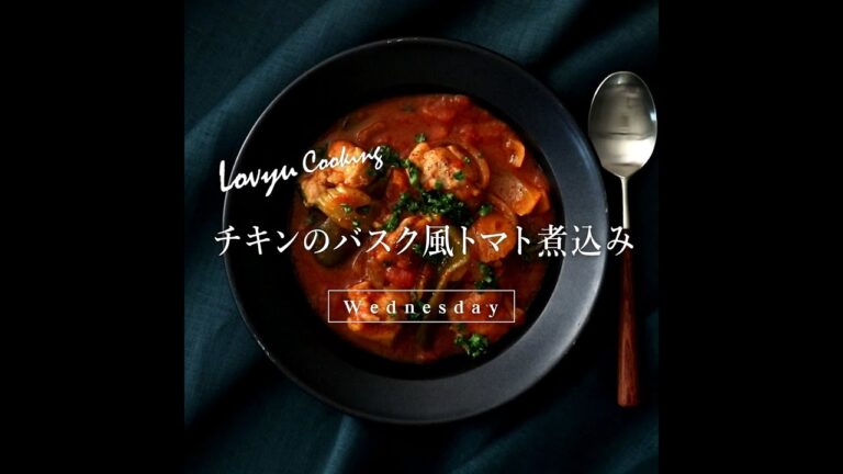 【Lovyu 2020/1/22】チキンのバスク風トマト煮込み