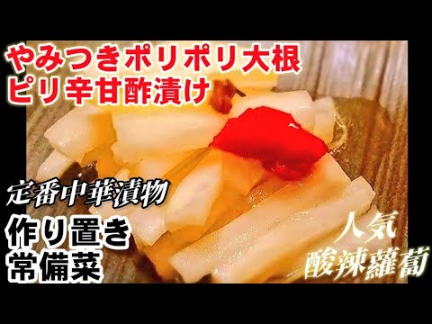 バズってます【やみつき大根】ポリポリとまらない！大根のピリ辛甘酢漬け (大根漬物 無限大根人気レシピ/作り置き常備菜/箸休め/酸辣蘿蔔/大根大量消費 )