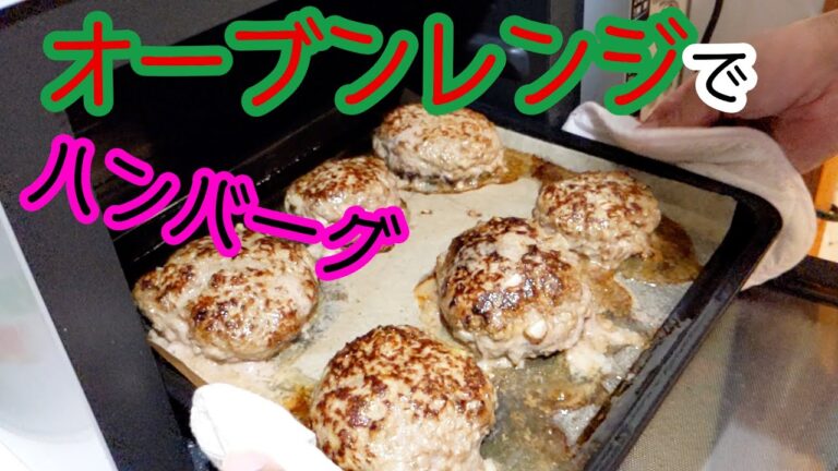 【和風ハンバーグ】オーブンレンジでハンバーグ作ってみた