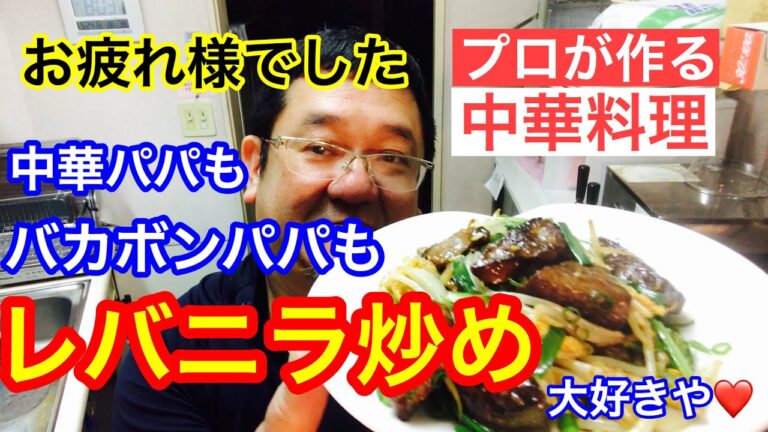 ニラレバ炒めの作り方、疲れた時はガッツリいきたい、中華風レバニラ炒め、ご覧ください