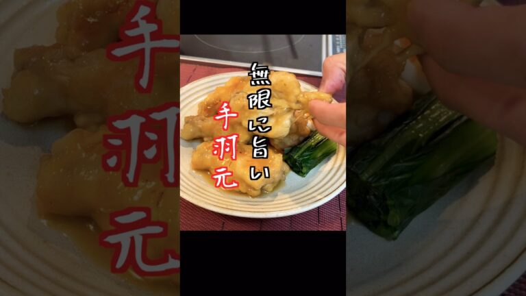 【手羽元】は青じそドレッシングで無限に旨くなる #料理 #shorts #手羽元
