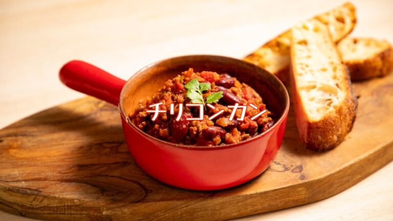 【チリコンカン】テキサス生まれのスパイシー煮込み料理