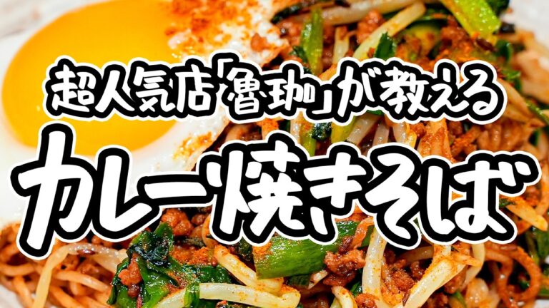 【超大人気店「魯珈」が教える】市販の焼きそばが劇的に美味しくなる方法。スパイスを入れるだけでクセになる極上カレー焼きそば【SPICY CURRY 魯珈・齋藤絵理シェフ】｜#クラシル #シェフのレシピ帖