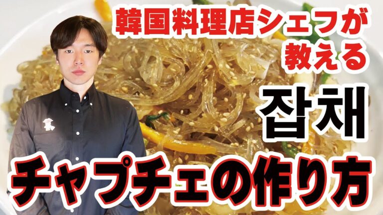 【チャプチェ】韓国料理店シェフが教える チャプチェ（韓国風春雨）の作り方。