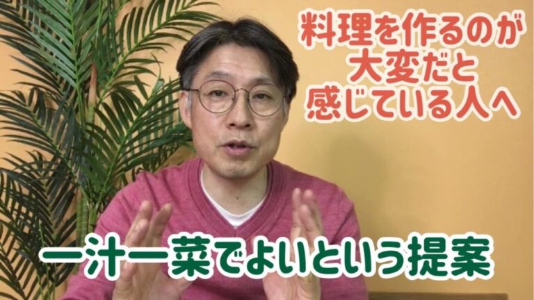 料理をつくるのが大変だと感じている人へ「一汁一菜でよいという提案」