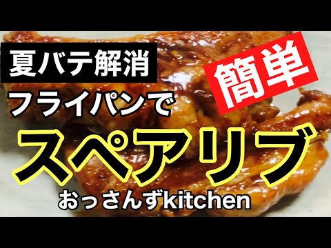夏バテ解消　フライパンでスペアリブ