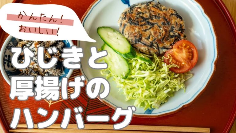 ひじきと厚揚げのハンバーグ