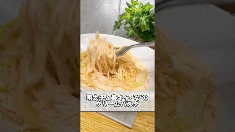 🍴料理人が作るズボらレシピ🍴"明太子と春キャベツのクリームパスタ"簡単なのに絶品‼️洗い物も少ない一石二鳥😁