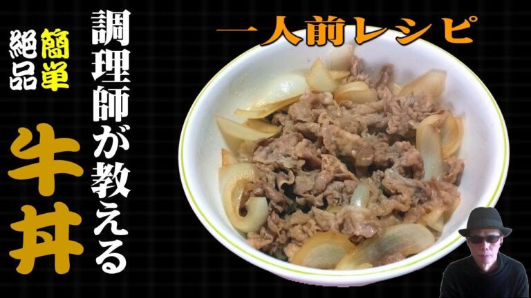 牛丼の簡単な作り方一人前レシピ