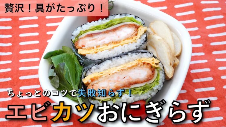 ちょっとのコツで失敗知らず！エビカツおにぎらず