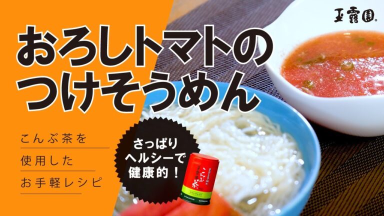 【暑い夏には最高レシピ！】おろしトマトのつけそうめん【玉露園】