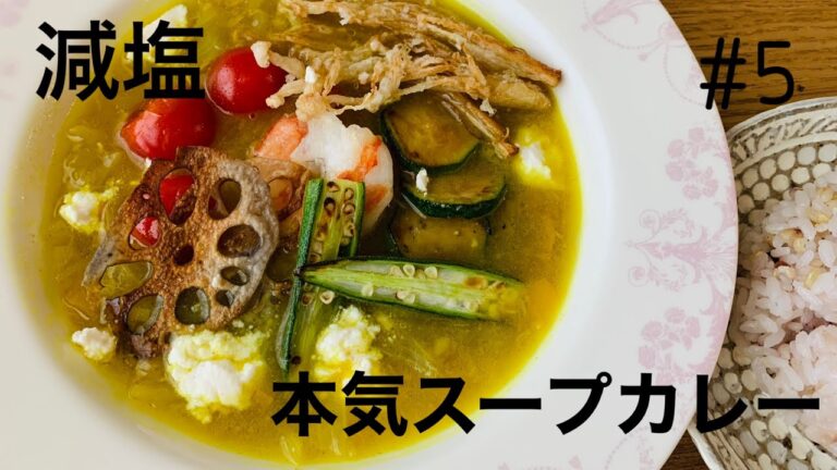 【カレー】減塩本気スープカレー