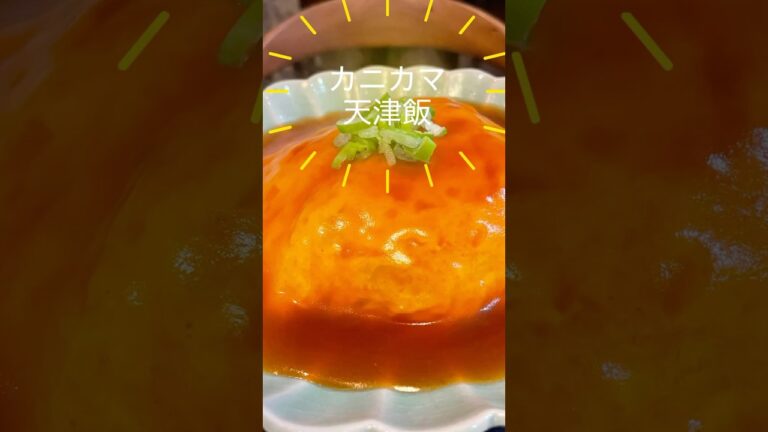 「カニカマ天津飯」簡単黄金比甘酢あんをたっぷりかけて本物のカニと間違える？節約レシピなのに大満足#short#天津飯 #節約レシピ