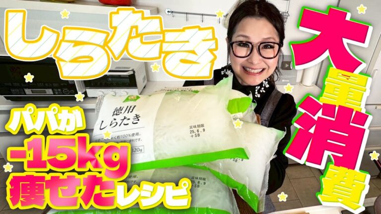 【簡単】しらたき料理で困ったらコレ！しらたきの大量消費レシピ第2弾！絶品3品!!