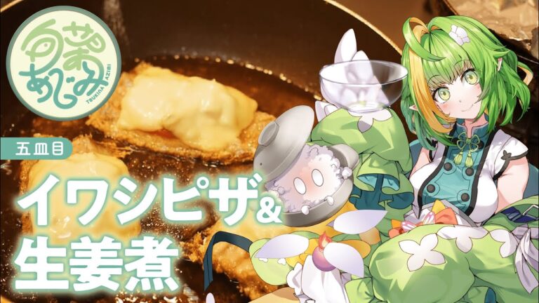 【五皿目】イワシピザ＆生姜煮