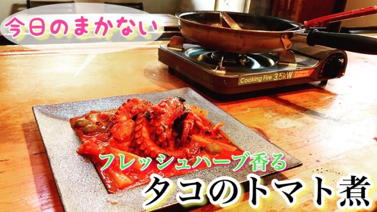 【今日のまかない】【イタリアン】簡単！茹でタコから作るタコのトマト煮が衝撃的な味だった！