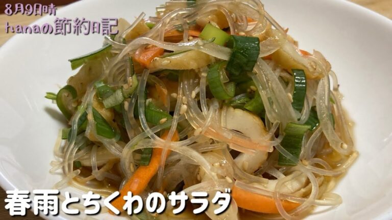 夏バテには酢の物/春雨とちくわのサラダ