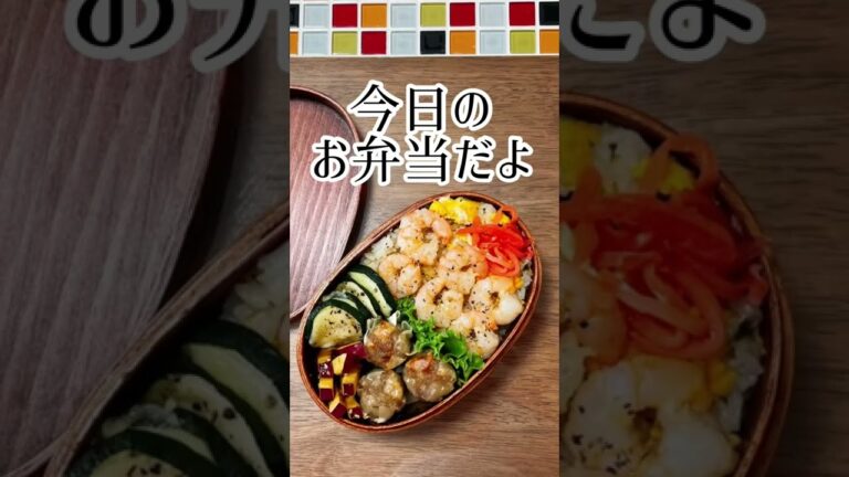 【今日のお弁当だよ】海老炒飯だよ #shorts