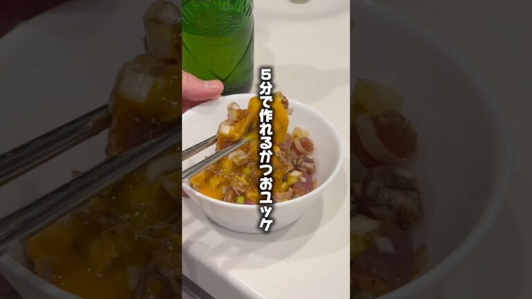5分でできるかつおユッケ　#料理 #晩酌 #おつまみ #宅飲み #レシピ