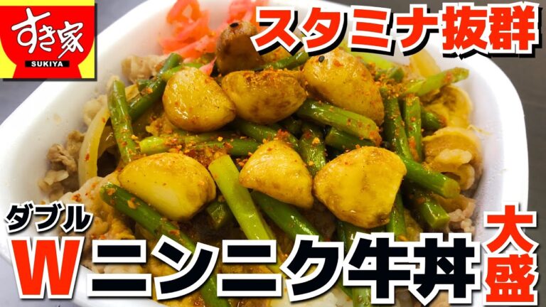 【すき家】Wニンニク牛丼 フライドガーリックとニンニクの芽でスタミナ抜群（4K）