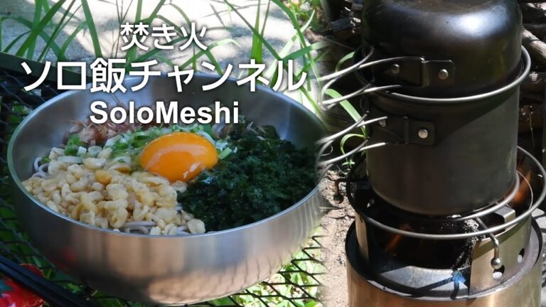 164. 簡単ぶっかけ蕎麦　乾麺を水漬けして生蕎麦風らしい？　Solo Stove Campfire