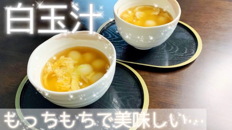 白玉汁作り方！モチモチの白玉が美味しい　試す価値あり