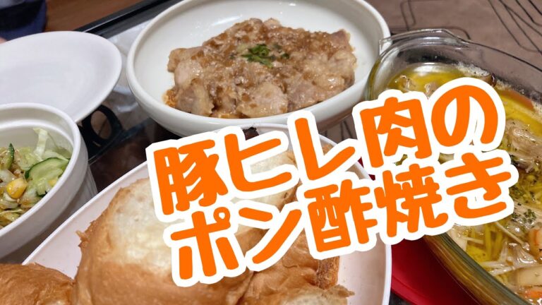 【簡単ごはん】豚ヒレ肉のポン酢焼き