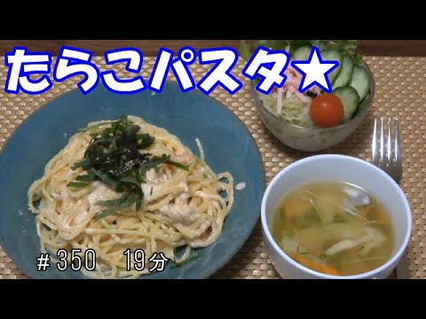 【お昼ごはん】たらこパスタ コンソメスープ サラダ