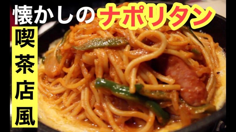 【懐かしの味】喫茶店風ナポリタンの回【DJWINDのVIBES COOKING#5】