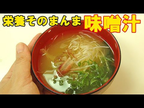 栄養がそのまま取れる『味噌汁』こう作れば良かった！料理  レシピ 簡単