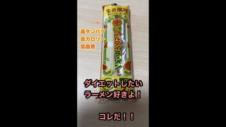 ダイエットしたいけど、ラーメン食べたい方オススメ！#shorts