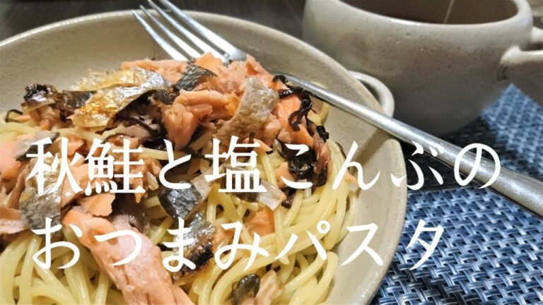 【元料理人がゆるく作る】ひと鍋でつくる 秋鮭と塩こんぶのおつまみパスタの作り方