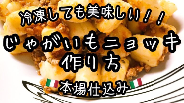 イタリアンマンマと作るジャガイモのニョッキ。冷凍してもモチモチ感そのままでいつでも楽しめます。