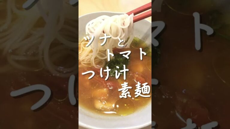 ツナとトマト！素麺のつけ汁